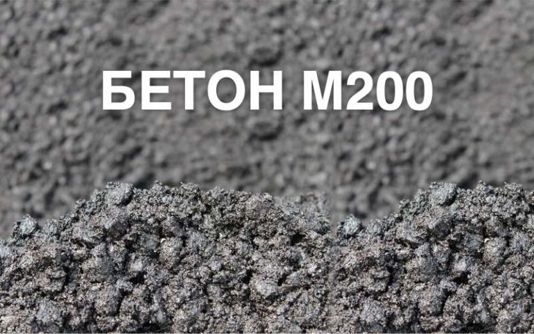 Бетон тяжелый м200 купить бетон в наро фоминске с доставкой цена за куб