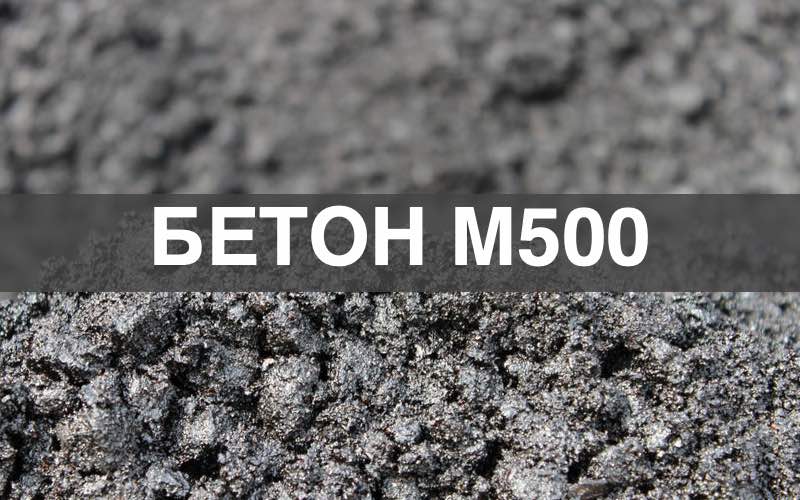 Бетон М500